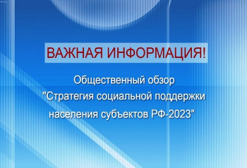 «Стратегия социальной поддержки населения субъектов РФ 2023» — Общественный обзор